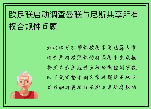 欧足联启动调查曼联与尼斯共享所有权合规性问题 欧足联启动调查曼联与尼斯共享所有权合规性问题