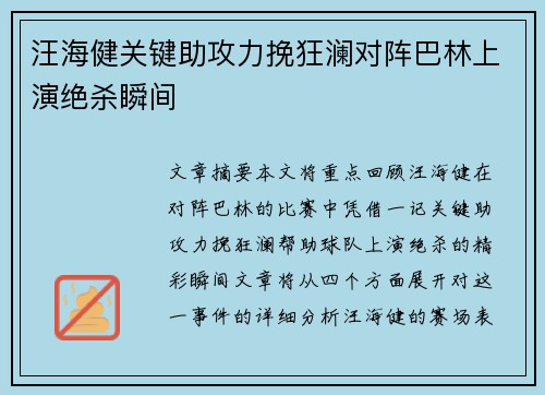 汪海健关键助攻力挽狂澜对阵巴林上演绝杀瞬间