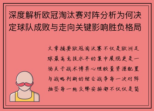 深度解析欧冠淘汰赛对阵分析为何决定球队成败与走向关键影响胜负格局 深度解析欧冠淘汰赛对阵分析为何决定球队成败与走向关键影响胜负格局
