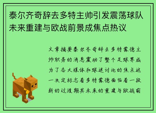 泰尔齐奇辞去多特主帅引发震荡球队未来重建与欧战前景成焦点热议 泰尔齐奇辞去多特主帅引发震荡球队未来重建与欧战前景成焦点热议