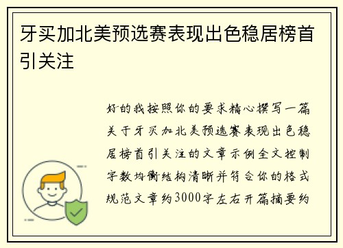 牙买加北美预选赛表现出色稳居榜首引关注 牙买加北美预选赛表现出色稳居榜首引关注