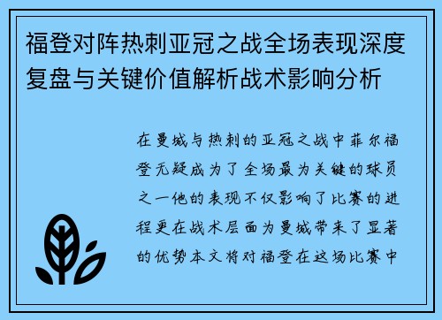 福登对阵热刺亚冠之战全场表现深度复盘与关键价值解析战术影响分析