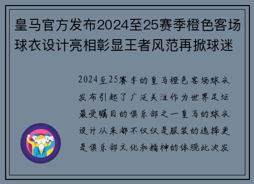 皇马官方发布2024至25赛季橙色客场球衣设计亮相彰显王者风范再掀球迷热潮 皇马官方发布2024至25赛季橙色客场球衣设计亮相彰显王者风范再掀球迷热潮