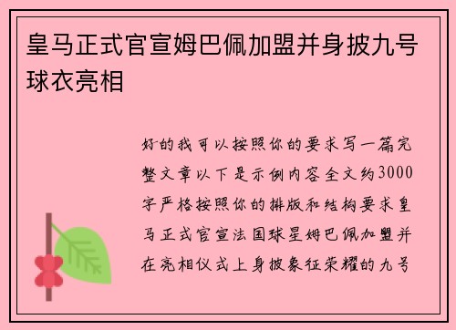 皇马正式官宣姆巴佩加盟并身披九号球衣亮相 皇马正式官宣姆巴佩加盟并身披九号球衣亮相