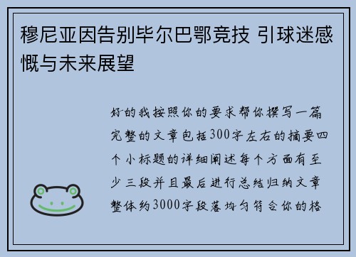穆尼亚因告别毕尔巴鄂竞技 引球迷感慨与未来展望 穆尼亚因告别毕尔巴鄂竞技 引球迷感慨与未来展望