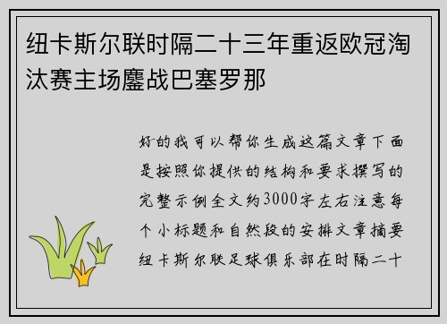 纽卡斯尔联时隔二十三年重返欧冠淘汰赛主场鏖战巴塞罗那 纽卡斯尔联时隔二十三年重返欧冠淘汰赛主场鏖战巴塞罗那
