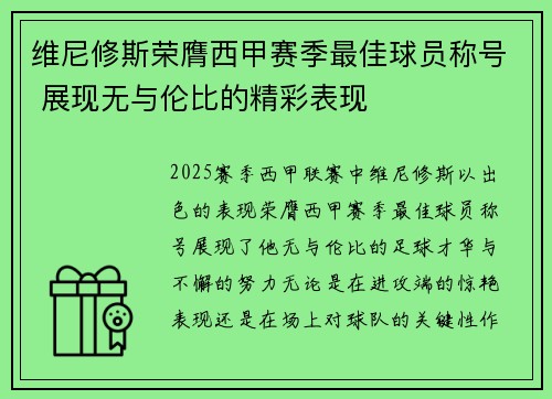 维尼修斯荣膺西甲赛季最佳球员称号 展现无与伦比的精彩表现 维尼修斯荣膺西甲赛季最佳球员称号 展现无与伦比的精彩表现
