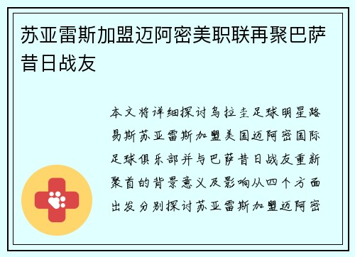 苏亚雷斯加盟迈阿密美职联再聚巴萨昔日战友 苏亚雷斯加盟迈阿密美职联再聚巴萨昔日战友