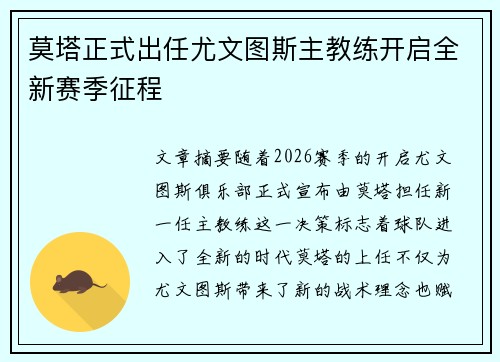 莫塔正式出任尤文图斯主教练开启全新赛季征程