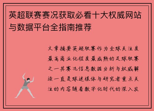 英超联赛赛况获取必看十大权威网站与数据平台全指南推荐 英超联赛赛况获取必看十大权威网站与数据平台全指南推荐