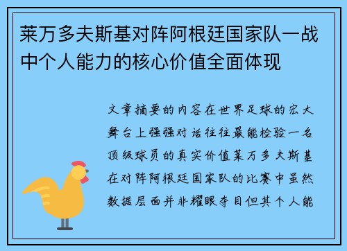 莱万多夫斯基对阵阿根廷国家队一战中个人能力的核心价值全面体现 莱万多夫斯基对阵阿根廷国家队一战中个人能力的核心价值全面体现