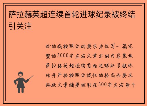 萨拉赫英超连续首轮进球纪录被终结引关注