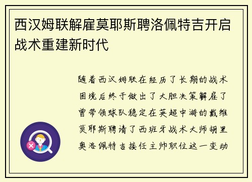 西汉姆联解雇莫耶斯聘洛佩特吉开启战术重建新时代