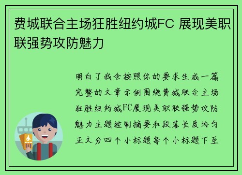 费城联合主场狂胜纽约城FC 展现美职联强势攻防魅力