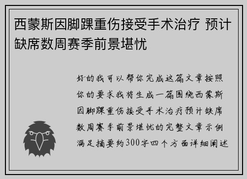 西蒙斯因脚踝重伤接受手术治疗 预计缺席数周赛季前景堪忧