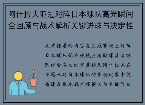 阿什拉夫亚冠对阵日本球队高光瞬间全回顾与战术解析关键进球与决定性表现