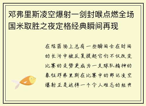 邓弗里斯凌空爆射一剑封喉点燃全场国米取胜之夜定格经典瞬间再现
