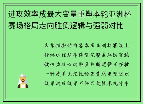 进攻效率成最大变量重塑本轮亚洲杯赛场格局走向胜负逻辑与强弱对比