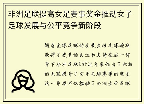 非洲足联提高女足赛事奖金推动女子足球发展与公平竞争新阶段
