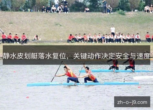 静水皮划艇落水复位，关键动作决定安全与速度