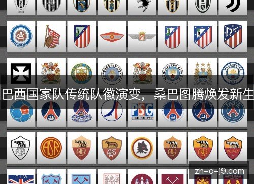 巴西国家队传统队徽演变，桑巴图腾焕发新生