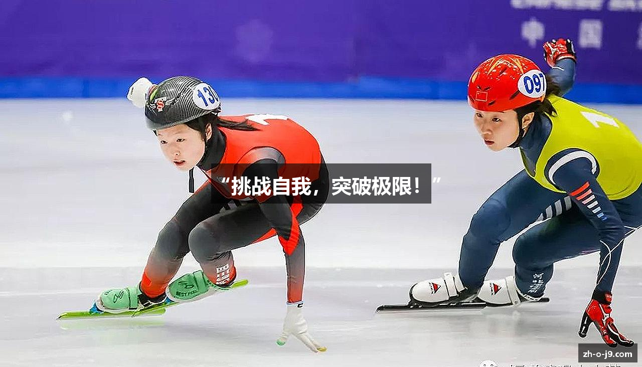 “挑战自我，突破极限！”